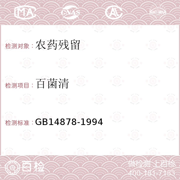 百菌清 GB 14878-1994 食品中百菌清残留量的测定方法