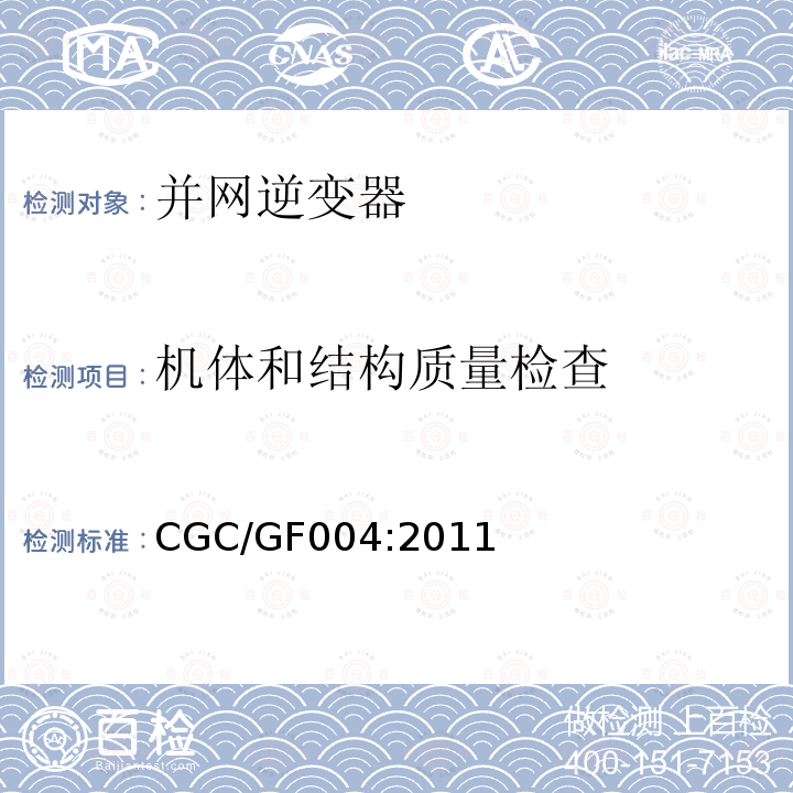 机体和结构质量检查 CGC/GF004:2011 北京鉴衡认证中心认证技术规范 并网光伏发电专用逆变器技术条件