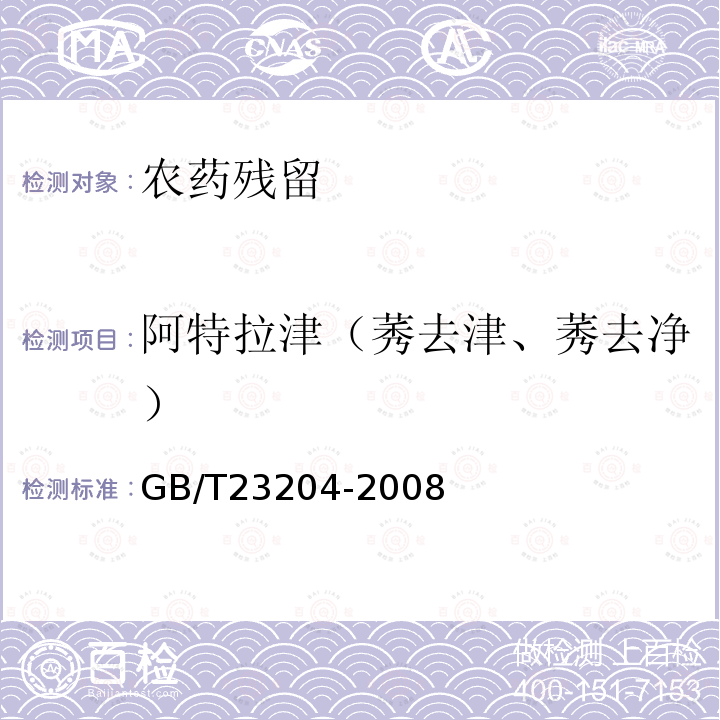 阿特拉津（莠去津、莠去净） GB/T 23204-2008 茶叶中519种农药及相关化学品残留量的测定 气相色谱-质谱法