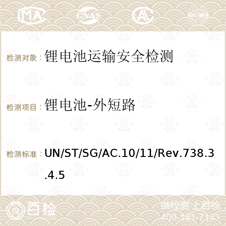 锂电池-外短路 联合国 试验和标准手册 （第七修订版）