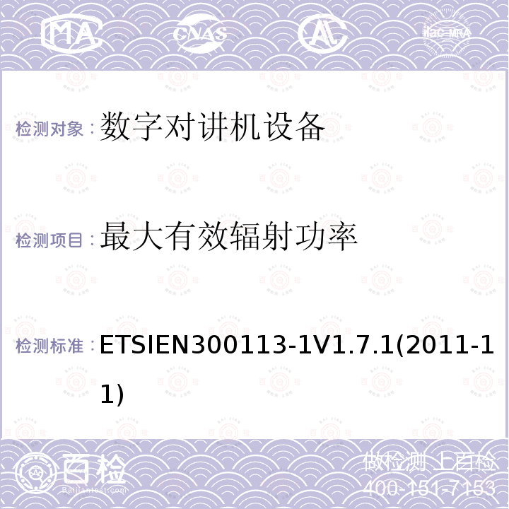 最大有效辐射功率 ETSIEN300113-1V1.7.1(2011-11) 电磁兼容性与无线频谱特性(ERM)；陆地移动服务；采用恒包络或非恒包络调制并且具有一个天线接口的用于数据(或语音)传输的无线电设备；第1部分：技术特性及测量方法