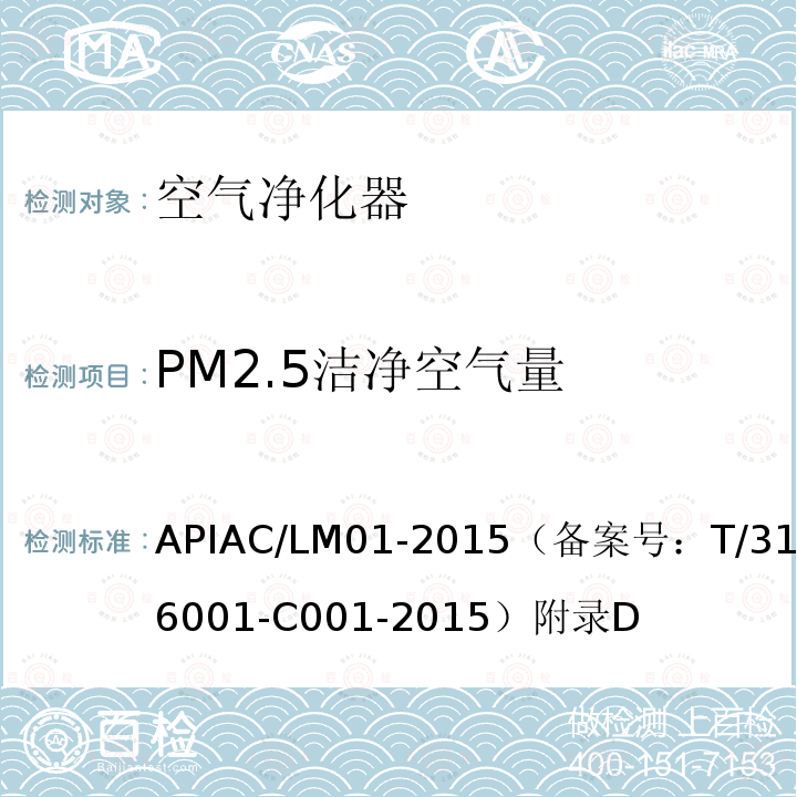 PM2.5洁净空气量 APIAC/LM01-2015（备案号：T/310106001-C001-2015）附录D 室内空气净化器净化性能评价要求