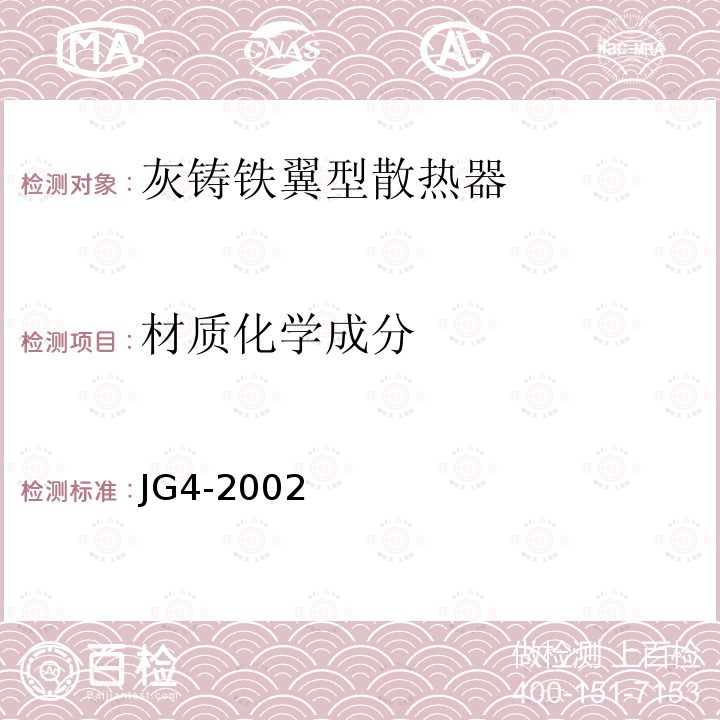 材质化学成分 JG/T 4-2002 【强改推】采暖散热器 灰铸铁翼型散热器
