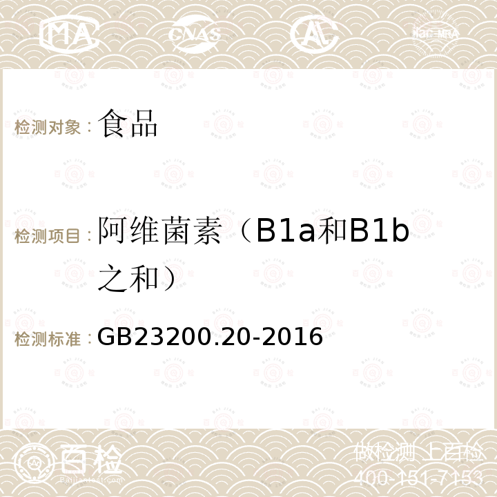 阿维菌素（B1a和B1b之和） GB 23200.20-2016 食品安全国家标准 食品中阿维菌素残留量的测定液相色谱-质谱/质谱法