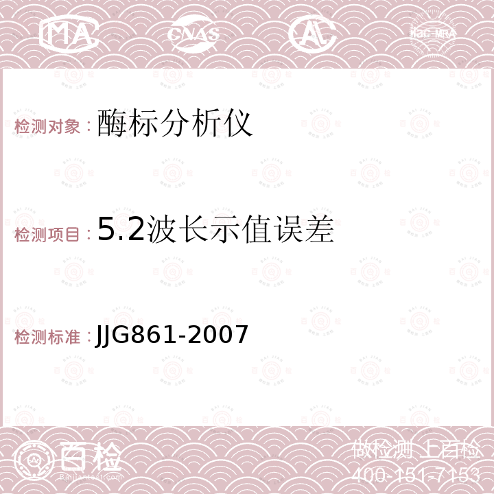 5.2波长示值误差 JJG861-2007 酶标分析仪检定规程