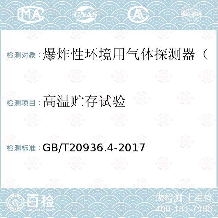 高温贮存试验 GB/T 20936.4-2017 爆炸性环境用气体探测器 第4部分：开放路径可燃气体探测器性能要求