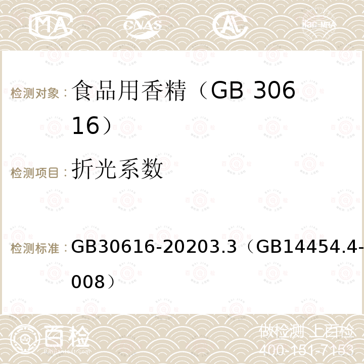 折光系数 GB 30616-2020 食品安全国家标准 食品用香精