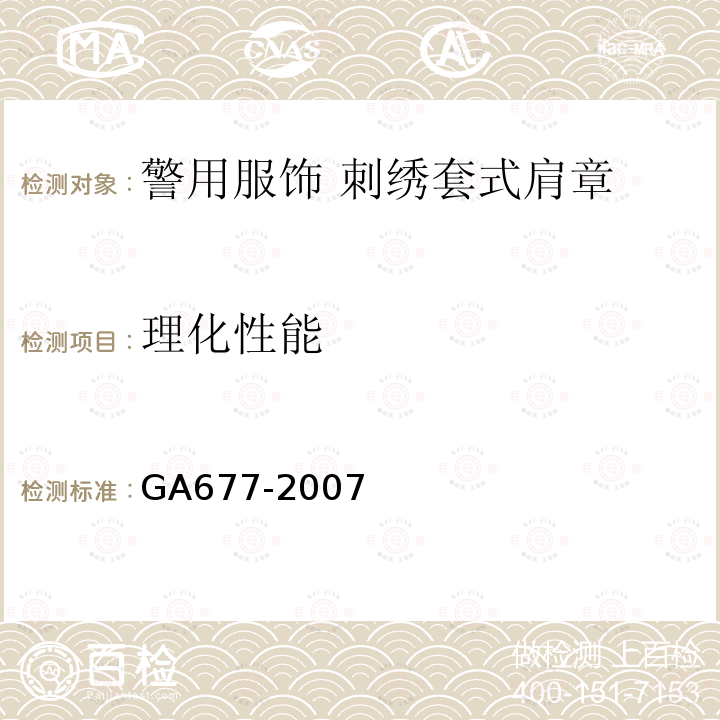 理化性能 GA 677-2007 警用服饰 刺绣套式肩章
