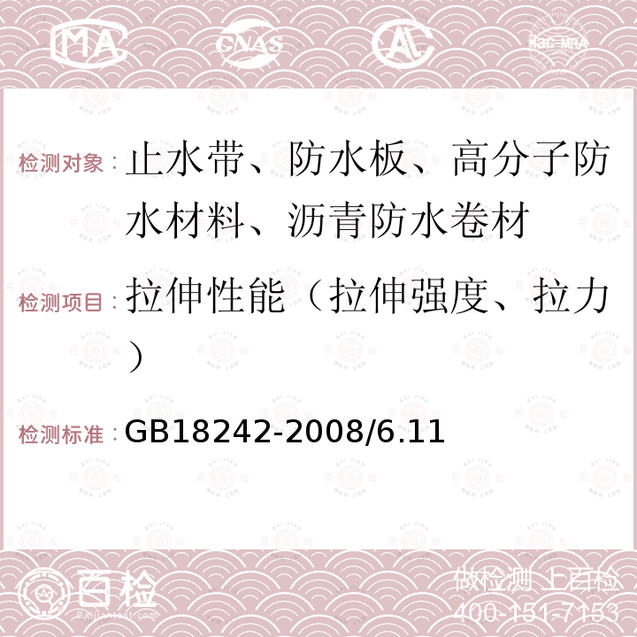 拉伸性能（拉伸强度、拉力） GB 18242-2008 弹性体改性沥青防水卷材