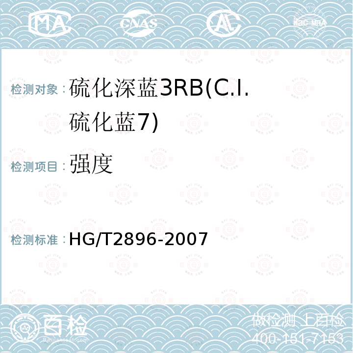 强度 HG/T 2896-2007 硫化深蓝 3RB(C.I.硫化蓝7)