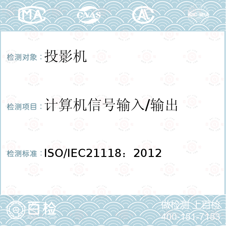 计算机信号输入/输出 ISO/IEC21118：2012 数据投影机-应包含在产品技术规范中的性能