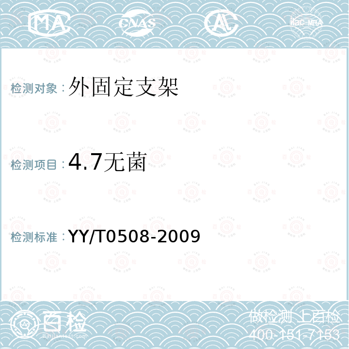 4.7无菌 YY/T 0508-2009 外固定支架专用要求