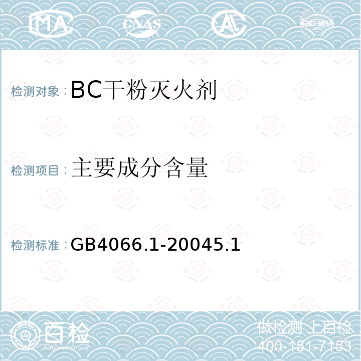 主要成分含量 GB 4066.1-2004 干粉灭火剂 第1部分:BC干粉灭火剂