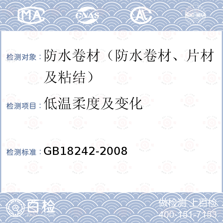 低温柔度及变化 GB 18242-2008 弹性体改性沥青防水卷材