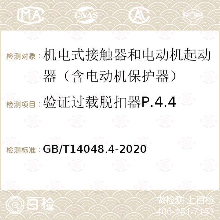 验证过载脱扣器P.4.4 低压开关设备和控制设备 第4-1部分：接触器和电动机起动器 机电式接触器和电动机起动器（含电动机保护器）