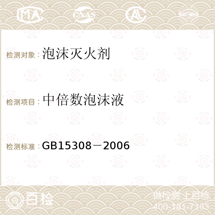 中倍数泡沫液 GB 15308-2006 泡沫灭火剂(附第1号修改单)