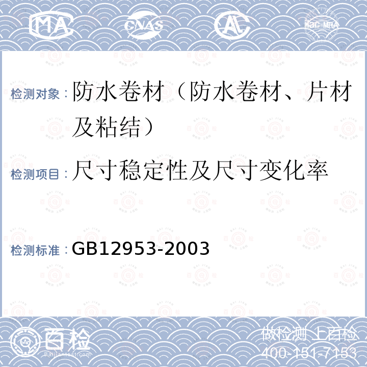 尺寸稳定性及尺寸变化率 GB 12953-2003 氯化聚乙烯防水卷材