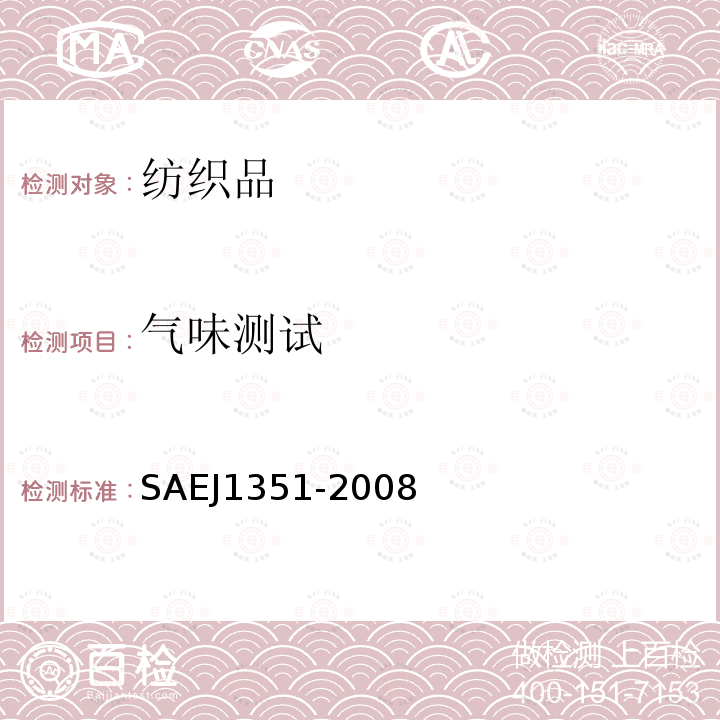 气味测试 SAEJ1351-2008 汽车内饰材料气味测定