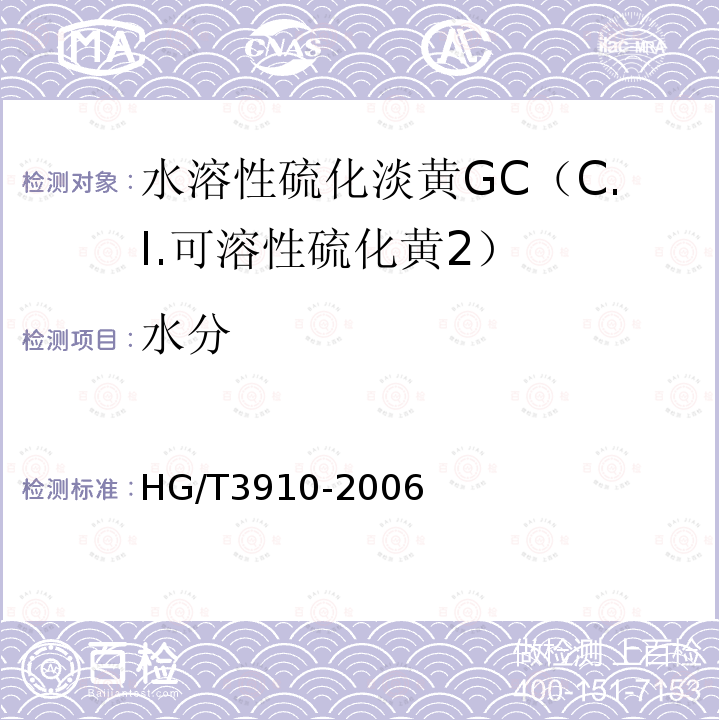 水分 HG/T 3910-2006 水溶性硫化淡黄GC(C.I.可溶性硫化黄2)