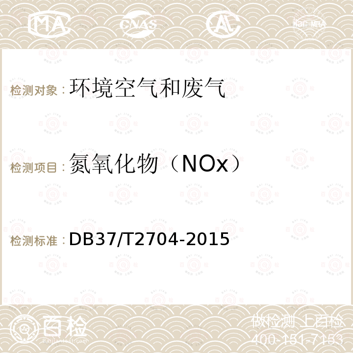 氮氧化物（NOx） DB37/T 2704-2015 固定污染源废气  氮氧化物的测定 紫外吸收法