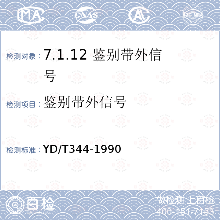 鉴别带外信号 YD/T 344-1990 【强改推】自动用户交换机进网要求