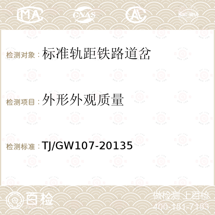 外形外观质量 TJ/GW107-20135 30吨轴重重载道岔技术条件（暂行）