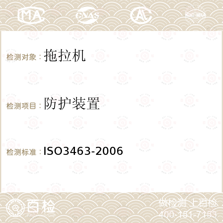 防护装置 ISO 3463-2006 农业和林业用拖拉机 倾翻保护结构(ROPS) 动态试验方法和验收条件