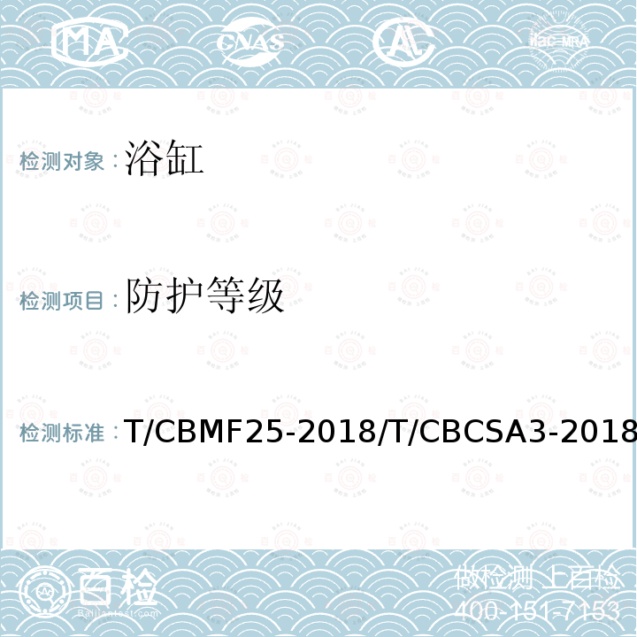 防护等级 T/CBMF25-2018/T/CBCSA3-2018 浴缸