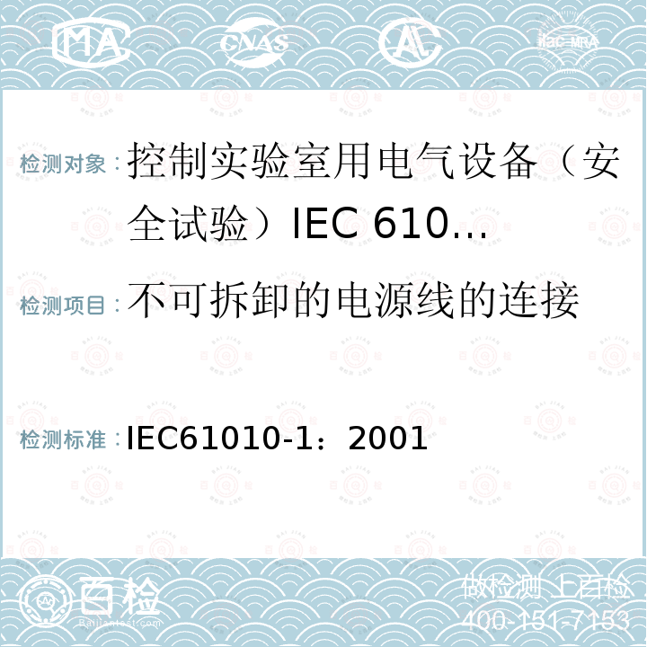 不可拆卸的电源线的连接 IEC 61010-1-2001 测量、控制和实验室用电气设备的安全要求 第1部分:通用要求