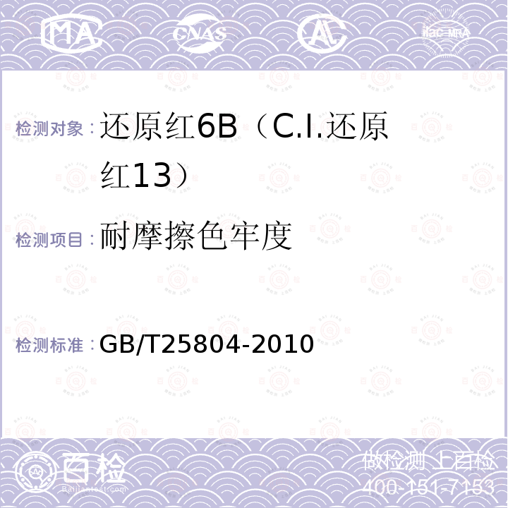 耐摩擦色牢度 GB/T 25804-2010 还原红6B(C.I.还原红13)