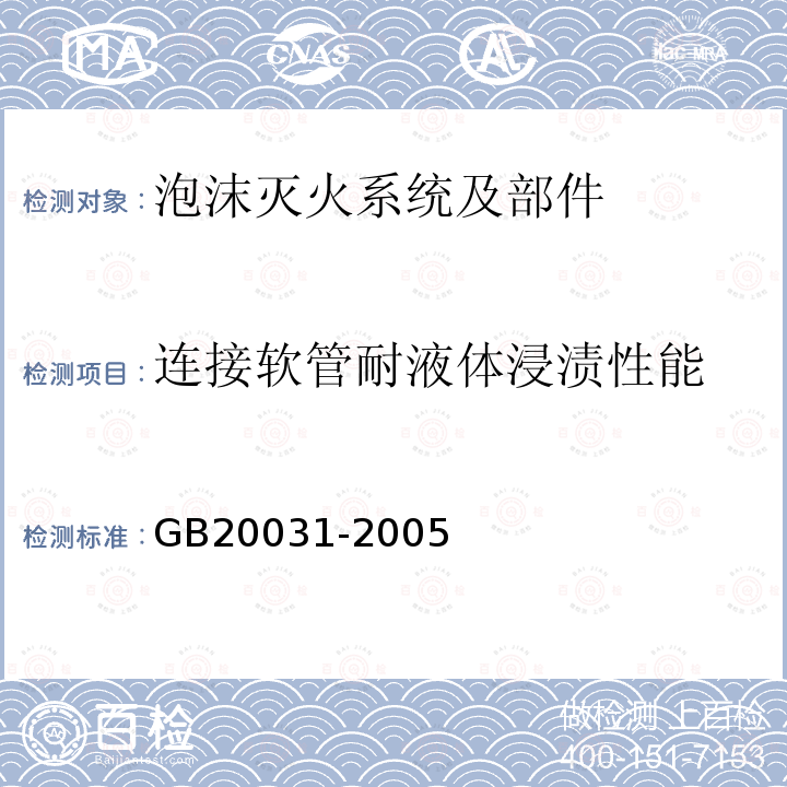 连接软管耐液体浸渍性能 泡沫灭火系统及部件通用技术条件