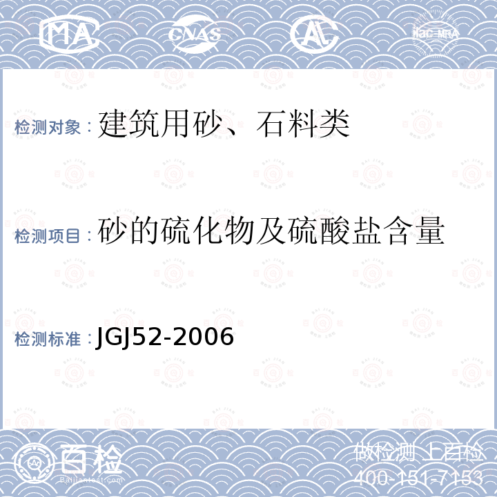 砂的硫化物及硫酸盐含量 普通混凝土用砂、石质量及检验方法标准