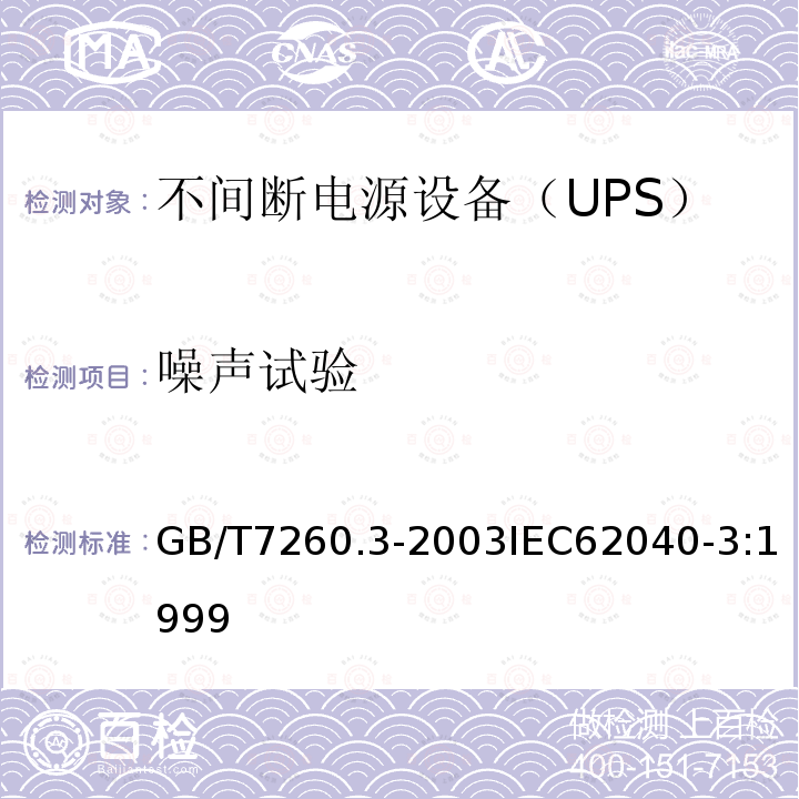 噪声试验 GB/T 7260.3-2003 不间断电源设备(UPS) 第3部分:确定性能的方法和试验要求