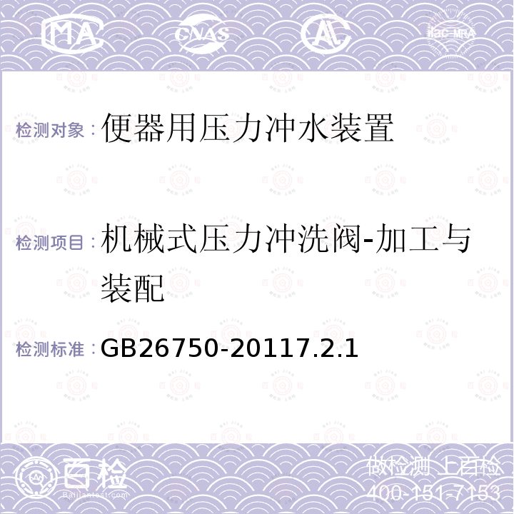 机械式压力冲洗阀-加工与装配 卫生洁具 便器用压力冲水装置