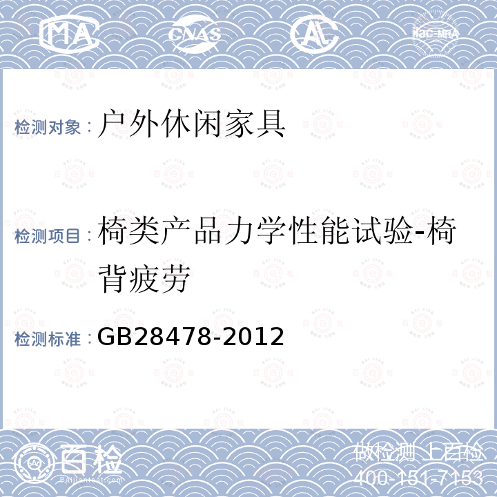 椅类产品力学性能试验-椅背疲劳 GB 28478-2012 户外休闲家具安全性能要求 桌椅类产品