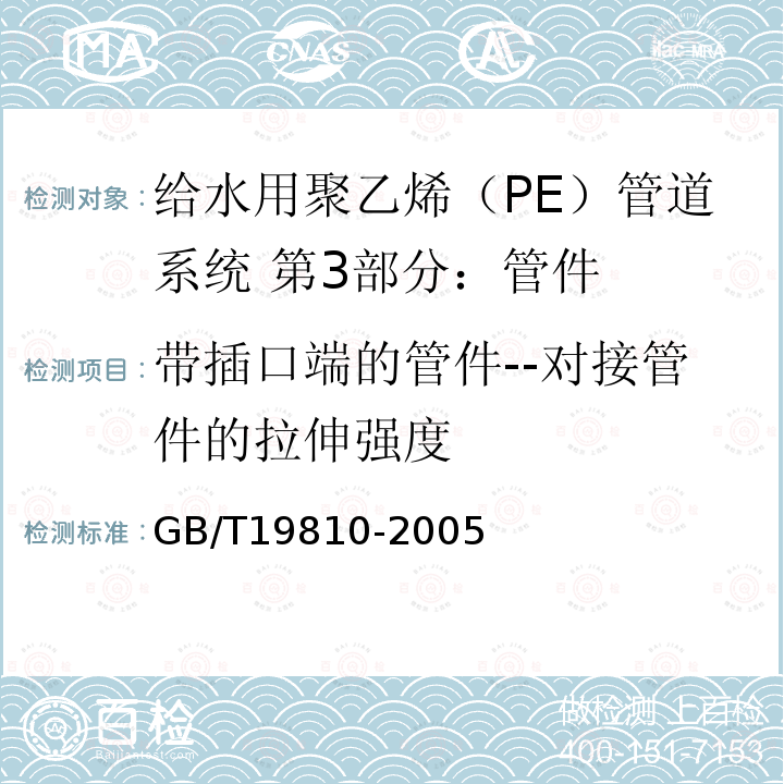 带插口端的管件--对接管件的拉伸强度 GB/T 19810-2005 聚乙烯(PE)管材和管件 热熔对接接头拉伸强度和破坏形式的测定