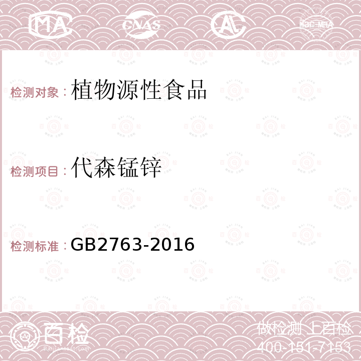 代森锰锌 GB 2763-2016 食品安全国家标准 食品中农药最大残留限量