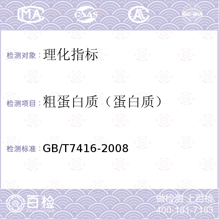 粗蛋白质（蛋白质） GB/T 7416-2008 啤酒大麦