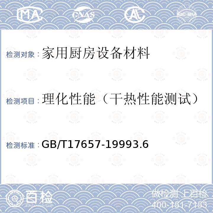 理化性能（干热性能测试） 人造板及饰面人造板理化性能试验方法