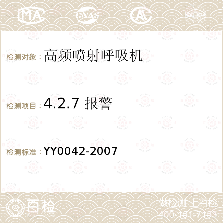 4.2.7 报警 YY 0042-2007 高频喷射呼吸机
