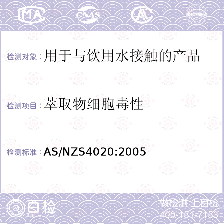 萃取物细胞毒性 AS/NZS 4020-2005 用于与饮用水接触的产品测试