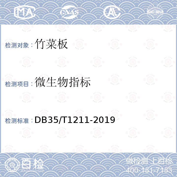 微生物指标 DB35/T 1211-2019 竹菜板通用技术条件