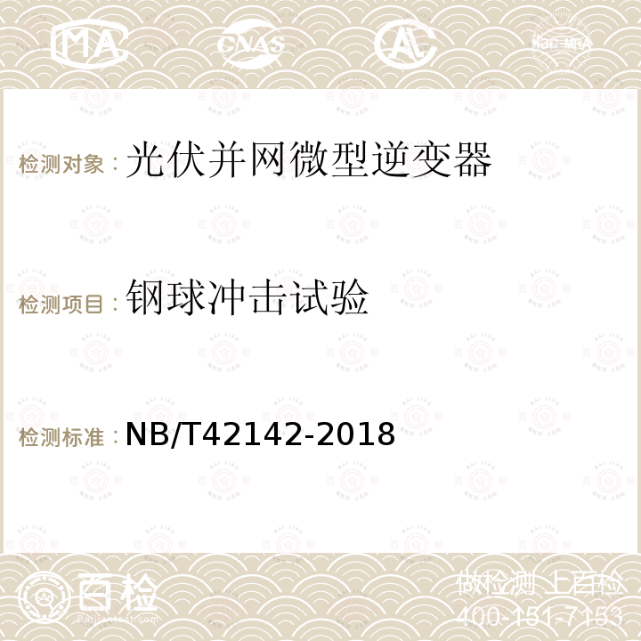 钢球冲击试验 NB/T 42142-2018 光伏并网微型逆变器技术规范