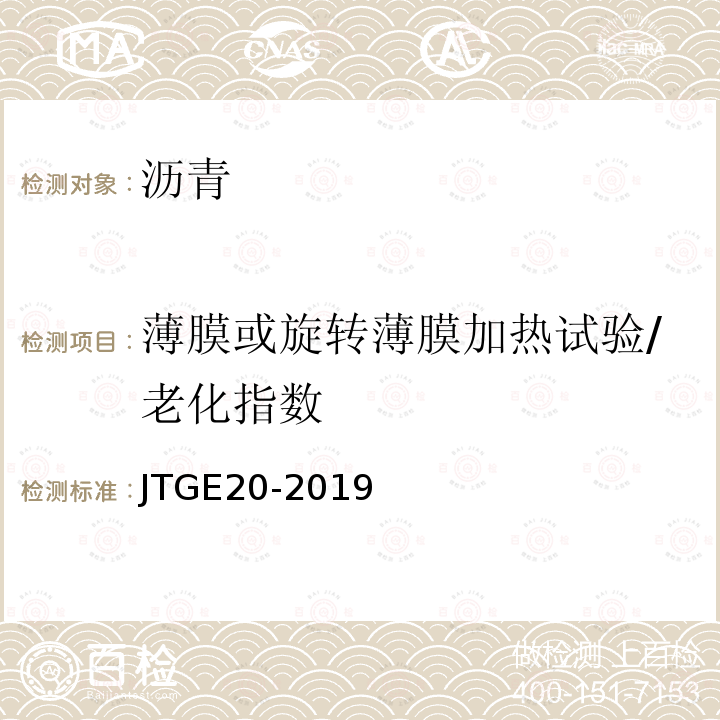 薄膜或旋转薄膜加热试验/老化指数 JTJ 052-2000 公路工程沥青及沥青混合料试验规程