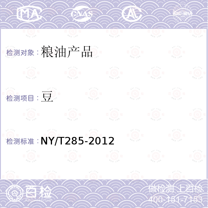 豆 NY/T 285-2012 绿色食品 豆类