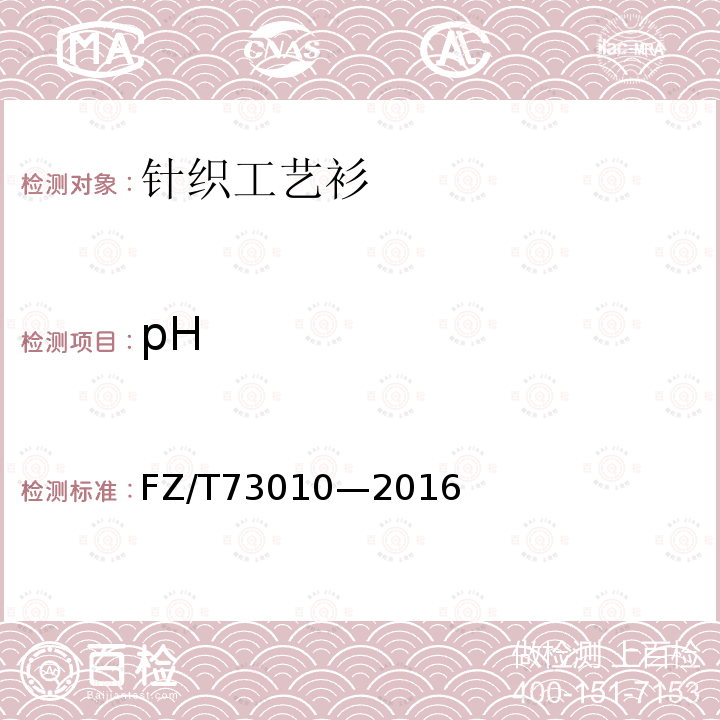 pH FZ/T 73010-2016 针织工艺衫