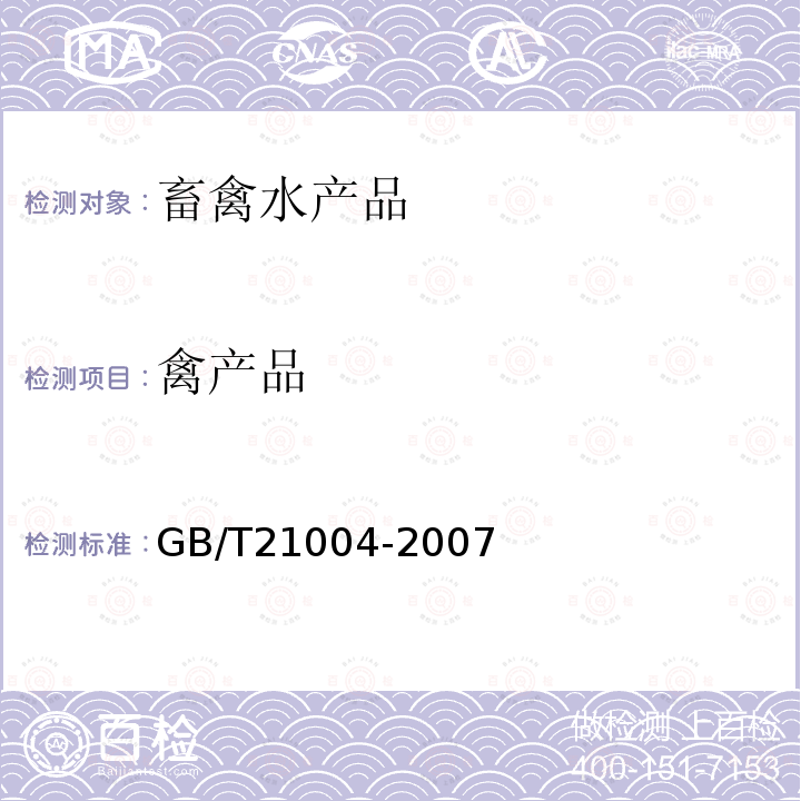 禽产品 GB/T 21004-2007 地理标志产品 泰和乌鸡