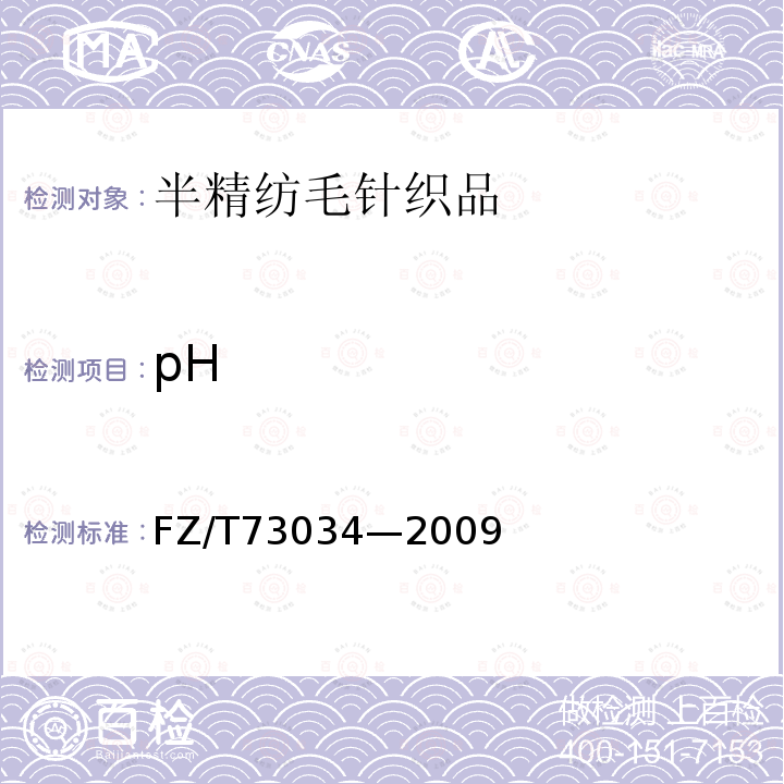 pH FZ/T 73034-2009 半精纺毛针织品