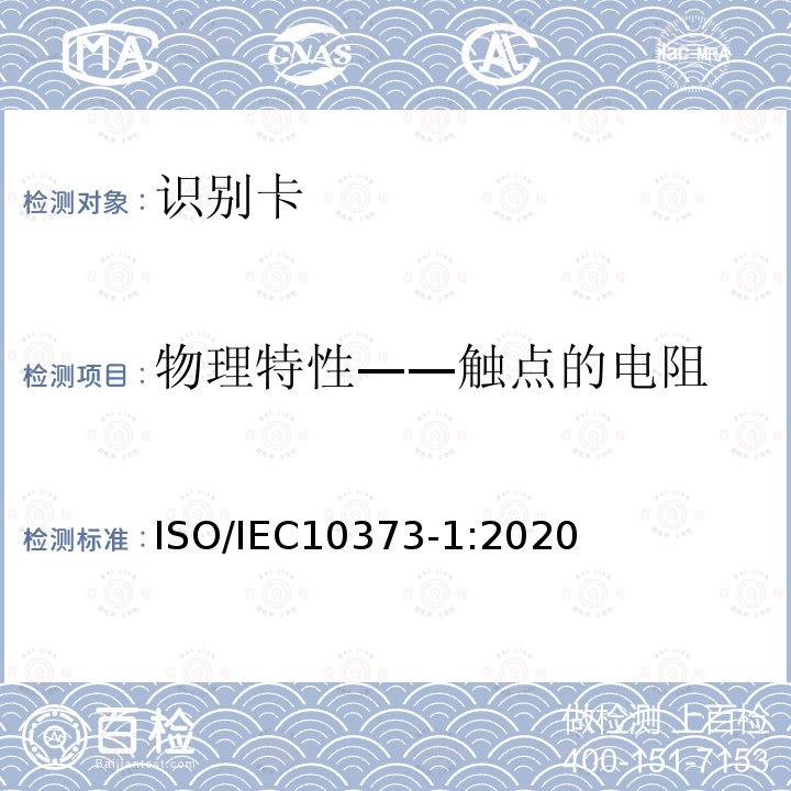 物理特性——触点的电阻 ISO/IEC 10373-1-2020 识别卡 测试方法 第1部分:一般特性