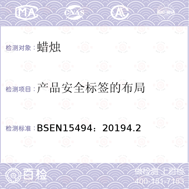 产品安全标签的布局 BSEN 15494:2019 蜡烛-产品安全标签
